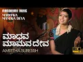 Lagu ಮಾಧವ ಮಾಮವ ದೇವ | Madhava Mamava |Video Song| Amritha Suresh |Naaraayana Theerthar | Classical Fusion