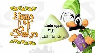 بسنت ودياسطي جـ3 الحلقة 24 من 30 التزحلق على الطين  بسنت ودياسطي جـ3 الحلقة 24 من 30 التزحلق على الطين