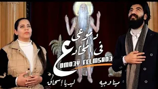 ترنيمه دموعي في المخادع ليديا اسحاق مينا وجيه 