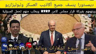 ديمستورا يبهدل الجزائر والبوليزاريو ويطلب منهم قول الحقيقة الحكم الذاتي هو الحل سدات مادام 