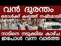 Download Lagu തലസ്ഥാനത്ത് വൻ ദുരന്തം.. നിലവിളിച്ചോടി ജനങ്ങൾ | Breakingnews | Keralapolice |