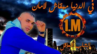 في الدنيا مبقاش لامان Fi Edenia Mab9ach Laman Che Akel الجزائر اليوم 