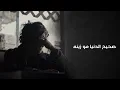 عراقي حزين|الزمن الاغبر-صحيح الدنيا مو زينه|تعديل مميز مطلوب اكثر شيء-حسام الرسام