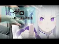Download Lagu Re:Zero ED 2 Full [Stay Alive]『Rie Takahashi (Emilia)』- Piano Cover