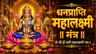 महालक्ष्मी का चमत्कारी धनप्राप्ति महालक्ष्मी मंत्र : ॐ महालक्ष्मी नमो नमः | विष्णु लक्ष्मी महा मंत्र