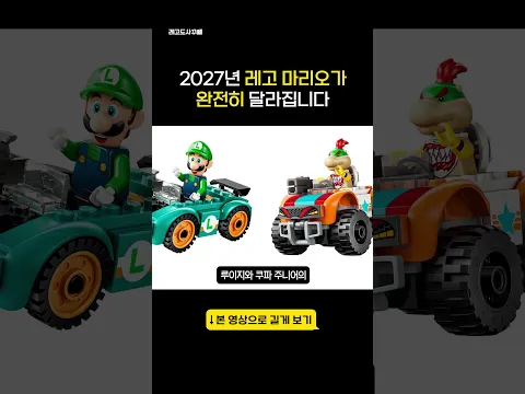 2027년 레고 마리오가 완전히 달라집니다