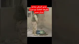 جندي أمريكي مع صورة لصدام حسين 
