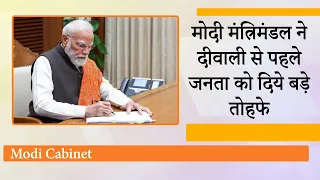 इधर विपक्ष हंगामा करता रहा, उधर Modi Cabinet ने बड़े फैसले लेकर Diwali से पहले जनता की जेबें भर दीं