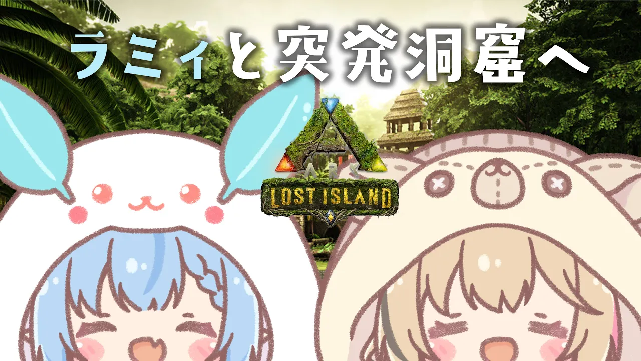 【ARK Lost Island】急にラミィが来たので洞窟にいこう【尾丸ポルカ/ホロライブ】