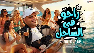مهرجان راحو فى الساحل قعدو على البول   ماشى بتقول هتغدغدغنى   ايهاب البوب        توزيع امجد الجوكر دندنها