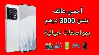 أحسن هاتف في المغرب بثمن 3000 درهم لسنة 2025 