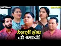 Full Movie- દેરાણી હોય તો આવી||ગુજરાતી નાટક||Family drama||@VTofficial1613 