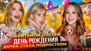 ОБХИТРИЛИ ГОСТЕЙ на ДНЕ РОЖДЕНИЯ МИРОСЛАВЫ ! ВСЕ в ШОКЕ ! РАСПАКОВКА ПОДАРКОВ !