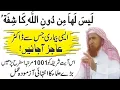 Download Lagu laisalaha min dunillahi kashifah very Powerfull wazifa || Maulana Makki Al Hijazi @IslamicUrdu