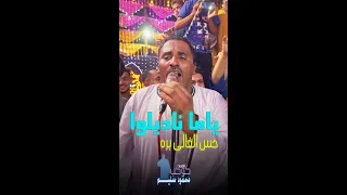 كوكب الصعيد محمود سليم الفيديو المبهــــج ياما ناديلوا حس الغالى بره  كوكب الصعيد محمود سليم الفيديو المبهــــج ياما ناديلوا حس الغالى بره