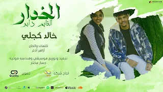 الخدار القايم دابو خالد كجلي جديد الكليبات السودانيه NEW2024 