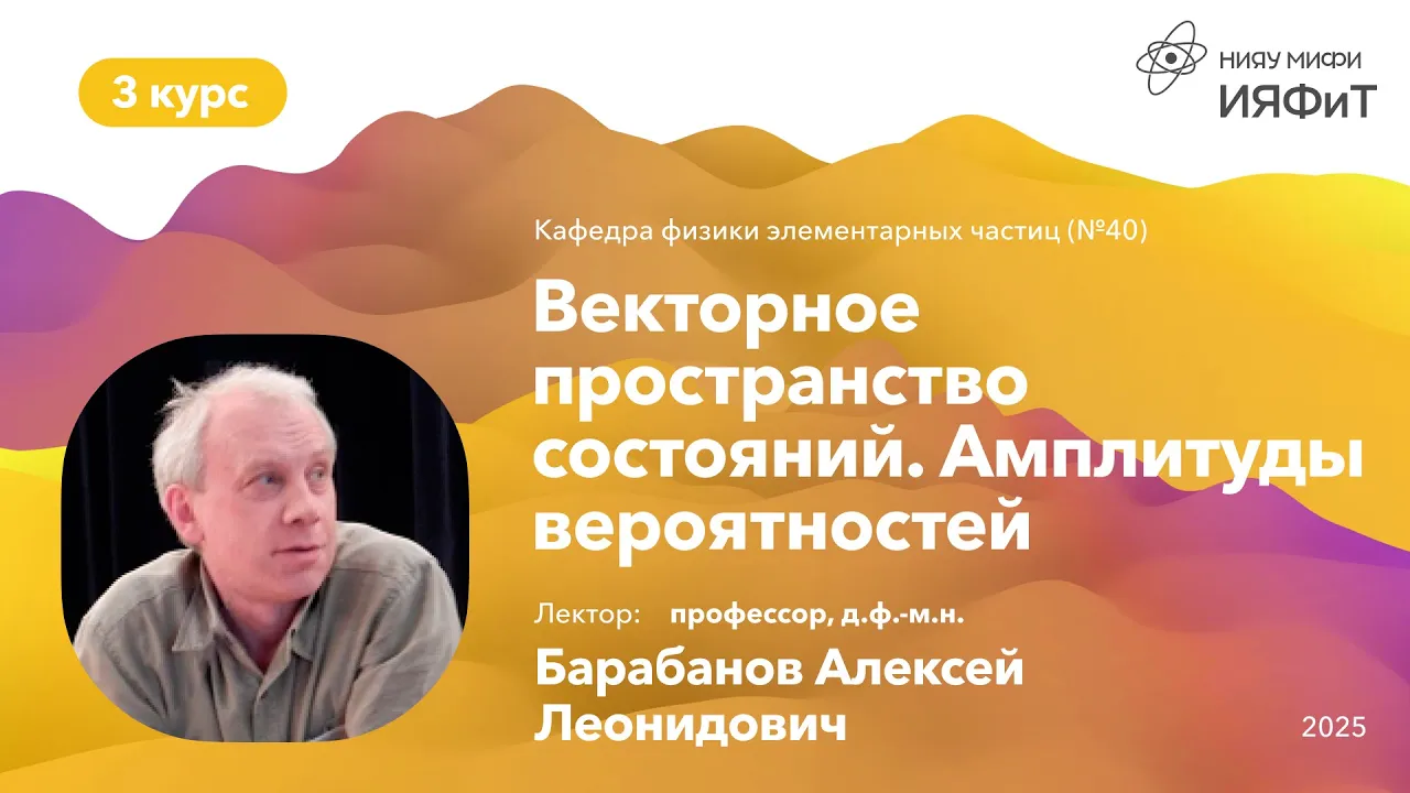 НИЯУ МИФИ | Барабанов А.Л. — Квантовая механика | 4 лекция | 5 семестр