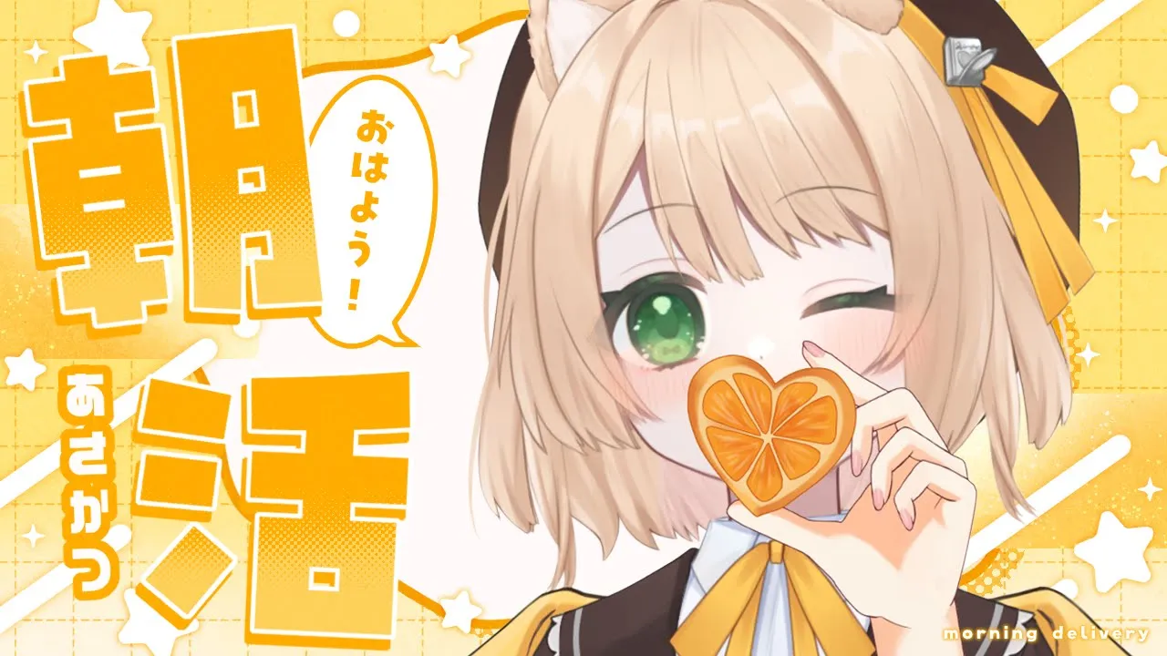 【朝活】協力求む！『初見さん』10人 × 『挨拶』50人を達成したい！【新人Vtuber  笑来ちくわ  】雑談配信・初見さん歓迎のサムネイル