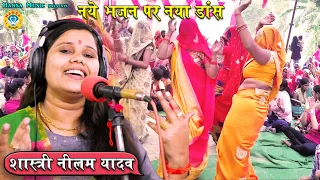  shastri neelam yadav bhajan krishna bhajan