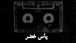 ياس خضر ارد اعوفن كل هلي دقه عاليه حصريا2023 استمع 