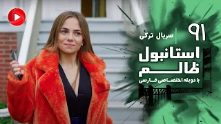 Istanbul Zalem Episode 91 سریال استانبول ظالم قسمت 91 دوبله فارسی 