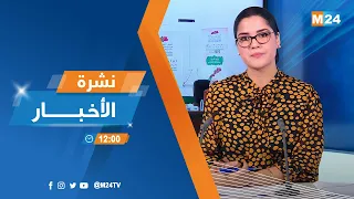 نشرة الثانية عشرة زوالا ليوم الاربعاء 12 نونبر 2025 
