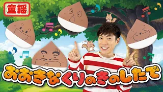 童謡 おおきなくりのきのしたで 横山だいすけ 