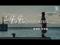 一點點(為什麼晚上總是有星星) - 董唧唧 芊芊龍『yi dian dian - dong ji ji qian qian long』#無損音樂