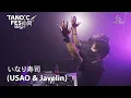 Lagu TANO*C FES 2024 ～仲間～ Clip【いなり寿司(USAO \u0026 Javelin)】