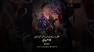 جديد 2025 لكروان بيبو هريدي نقابل ناس نفارق ناس الكروان بيبو هريدي 