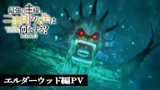 YouTube影片, 內容是終末起點 Season2 的 「エルダーウッド篇」PV
