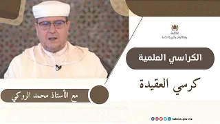 الكراسي العلمية كرسي العقيدة مع الدكتور محمد الروكي  الكراسي العلمية كرسي العقيدة مع الدكتور محمد الروكي