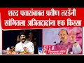 Download Lagu Pravin Tarde Speech | Sharad Pawar यांच्याबाबत Pravin Tarde यांनी सांगितला Ajit Paar यांना किस्सा