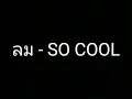 ลม - SOCOOL