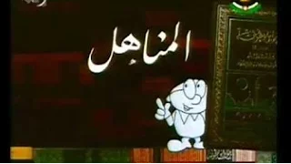 المناهل أغنية شارة النهاية مع الكلمات 