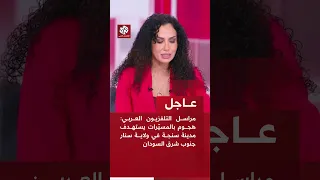 مراسل التلفزيون العربي هجوم بالمسي رات يستهدف مدينة سنجة في ولاية سنار جنوب شرق السودان  مراسل التلفزيون العربي هجوم بالمسي رات يستهدف مدينة سنجة في ولاية سنار جنوب شرق السودان