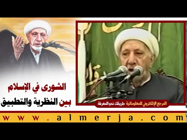 ⁣الشيخ احمد الوائلي : الشورى في الإسلام  بين النظرية والتطبيق