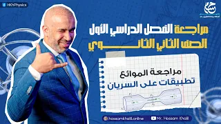 مراجعة الموائع تطبيقات على سريان الموائع مراجعة الفصل الدراسي الأول الصف الثاني الثانوي 