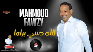 الله داسى براما محمود فوزى قناة اغانى نوبى 2025 