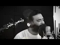 مصطفى الربيعي - حسب مزاجي (مقطع محذوف)