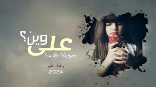 على وين يابوخد وردي ابوقناف الطويل حصريا 2024 ابوقناف الطويل 2 