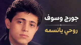 سلطان الطرب جورج وسوف   روحي يانسمه   من البوم الهوى سلطان دندنها