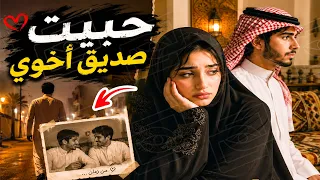 قناة اسرارهم : حبيت صديق اخوي