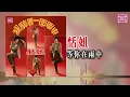 恬妞 - 等你在雨中 (東尼機構官方歌詞版）