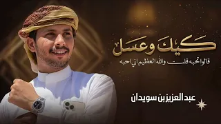 كيك وعسل  عبد العزيز بن سويدان      دندنها