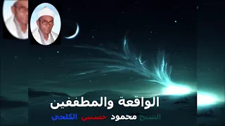 الواقعة والمطففين والقدر الشيخ محمود حسنين الكلحي 