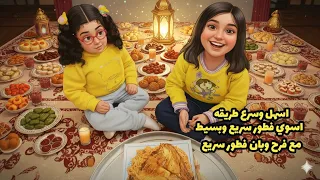 اسهل وسرع فطور  للمستعجل على فطور هههه مع بان فرح  ابوفرح  اللهم صل وسلم على نبينا محمد  دندنها