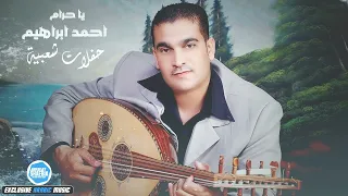 يا حرام   احمد ابراهيم  دبكات سورية دندنها