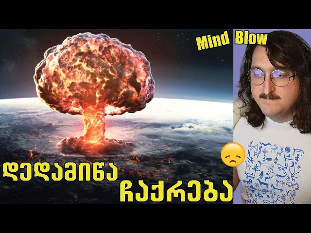 რამხელაა ატომური ბომბი სინამდვილეში?