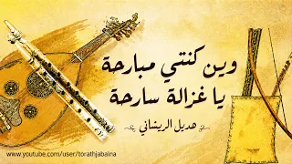 وين كنتي مبارحة ياغزالة سارحة هديل الريشاني دندنها